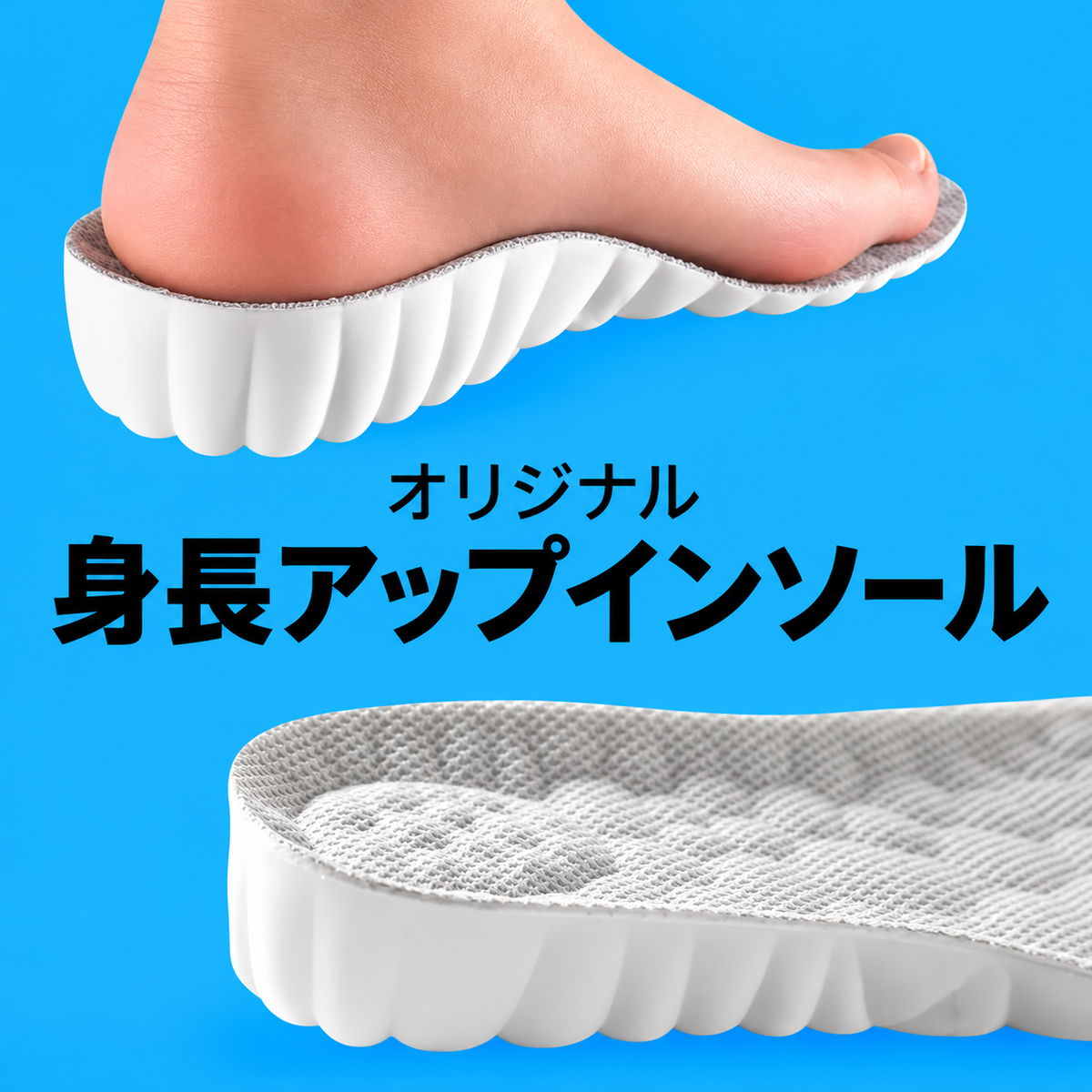 身長アップインソール｜自然にスタイルアップ